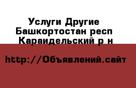 Услуги Другие. Башкортостан респ.,Караидельский р-н